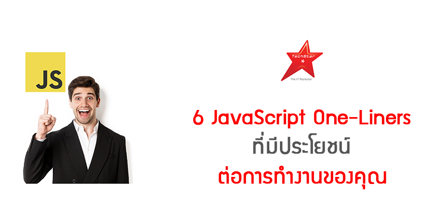 6 JavaScript One-Liners ที่มีประโยชน์ต่อการทำงานของคุณ