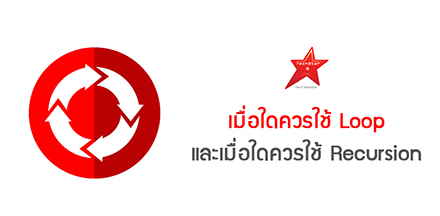 เมื่อใดควรใช้ Loop และเมื่อใดควรใช้ Recursion