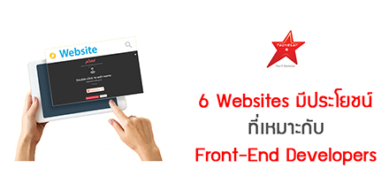 6 Websites มีประโยชน์ ที่เหมาะกับ Front-End Developers