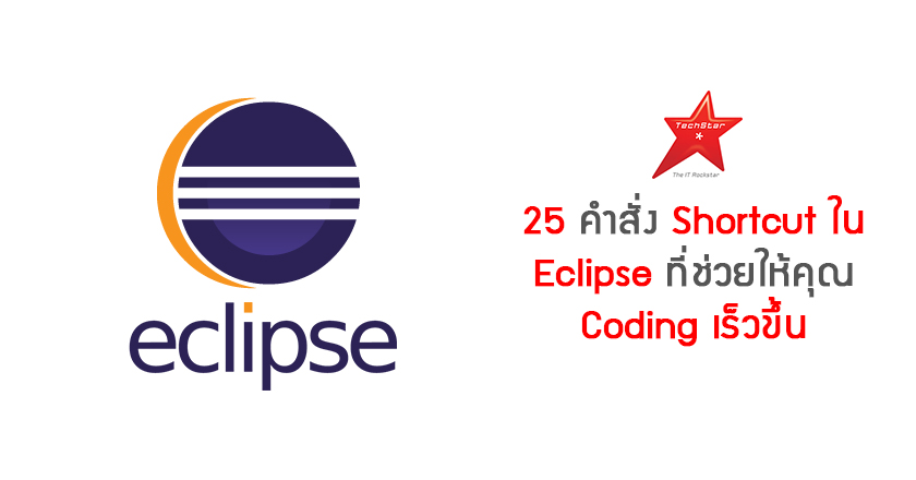 25 คำสั่ง Shortcut ใน Eclipse ที่ช่วยให้คุณ Coding เร็วขึ้น