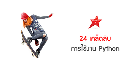 24 เคล็ดลับ การใช้งาน Python