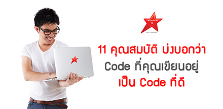 11 คุณสมบัติ บ่งบอกว่า Code ที่คุณเขียนอยู่ เป็น Code ที่ดี
