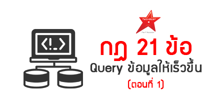 กฎ 21 ข้อเพื่อการ Query ข้อมูลให้รวดเร็วขึ้น (ตอนที่ 1)
