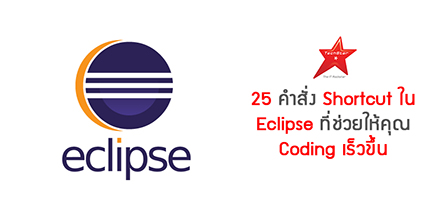 25 คำสั่ง Shortcut ใน Eclipse ที่ช่วยให้คุณ Coding เร็วขึ้น