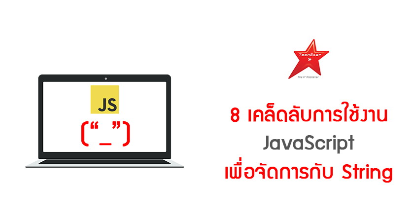 8 เคล็ดลับการใช้งาน JavaScript เพื่อจัดการกับ String