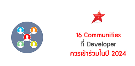 16 Communities ที่ Developer ควรเข้าร่วมในปี 2024