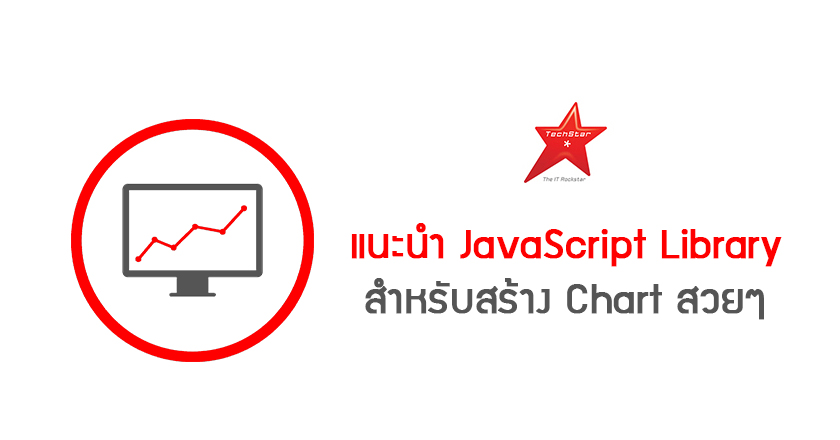 แนะนำ JavaScript Library สำหรับสร้าง Chart สวยๆ