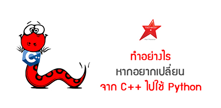 ทำอย่างไร หากอยากเปลี่ยนจาก C++ ไปใช้ Python