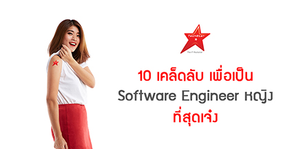 10 เคล็ดลับ เพื่อเป็น Software Engineer หญิง ที่สุดเจ๋ง