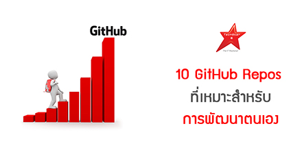 10 GitHub Repos ที่เหมาะสำหรับการพัฒนาตนเอง