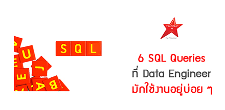 6 SQL Queries ที่ Data Engineer มักใช้งานอยู่บ่อย ๆ