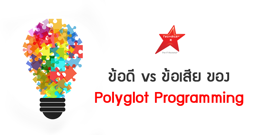 ข้อดีและข้อเสีย ของ Polyglot Programming