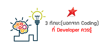 3 ทักษะ(นอกจาก Coding) ที่ Developer ควรรู้