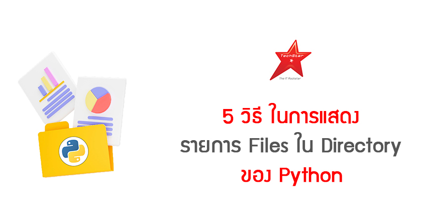 5 วิธี ในการแสดงรายการ Files ใน Directory ของ Python