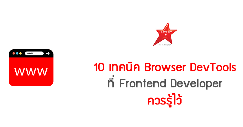 10 เทคนิค Browser DevTools ที่ Frontend Developer ควรรู้ไว้