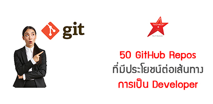 50 GitHub Repos ที่มีประโยชน์ต่อเส้นทางการเป็น Developer
