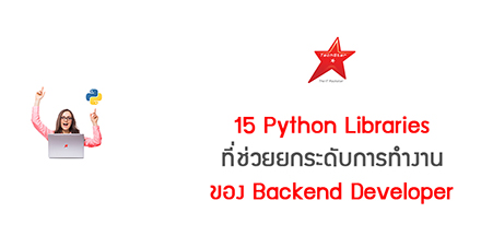 15 Python Libraries ที่ช่วยยกระดับการทำงานของ Backend Developer