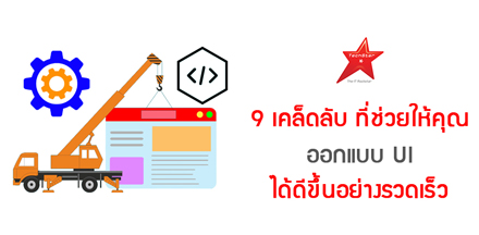 9 เคล็ดลับ ที่ช่วยให้คุณออกแบบ UI ได้ดีขึ้นอย่างรวดเร็ว