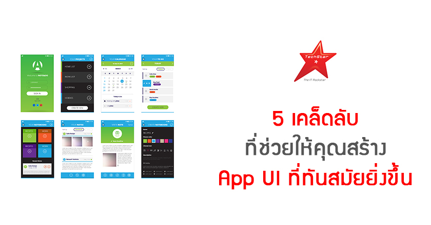 5 เคล็ดลับ ที่ช่วยให้คุณสร้าง App UI ที่ทันสมัยยิ่งขึ้น