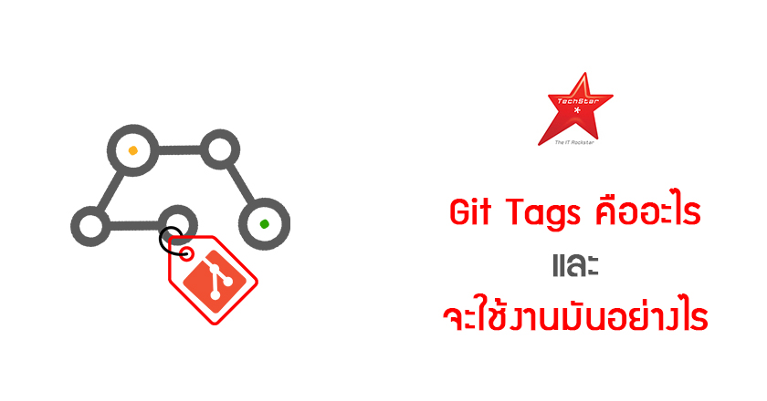 Git Tags คืออะไร และจะใช้งานมันอย่างไร