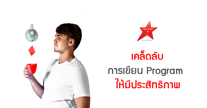 เคล็ดลับการเขียน Program ให้มีประสิทธิภาพ