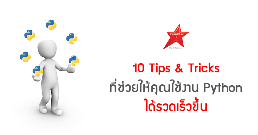 10 Tips & Tricks ที่ช่วยให้คุณใช้งาน Python ได้รวดเร็วขึ้น