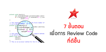 7 ขั้นตอน เพื่อการ Review Code ที่ดีขึ้น