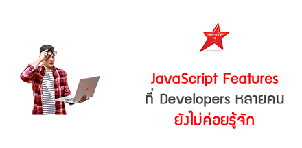 JavaScript Features ที่ Developers หลายคนยังไม่ค่อยรู้จัก