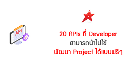 20 APIs ที่ Developer สามารถนำไปใช้พัฒนา Project ได้แบบฟรี ๆ