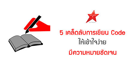 5 เคล็ดลับการเขียน Code ให้เข้าใจง่าย มีความหมายชัดเจน