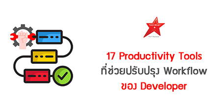 17 Productivity Tools ที่ช่วยปรับปรุง Workflow ของ Developer