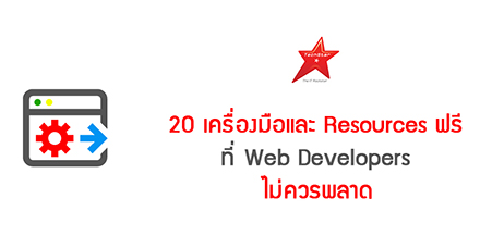 20 เครื่องมือและ Resources ฟรี ที่ Web Developers ไม่ควรพลาด