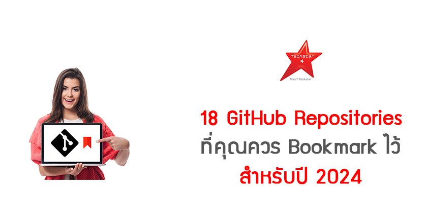 18 GitHub Repositories ที่คุณควร Bookmark ไว้ สำหรับปี 2024