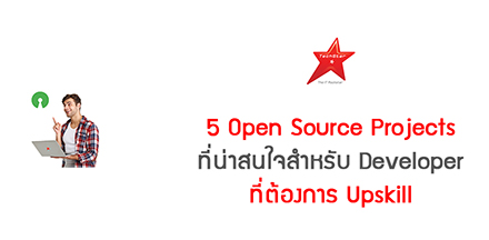 5 Open Source Projects ที่น่าสนใจสำหรับ Developer ที่ต้องการ Upskill