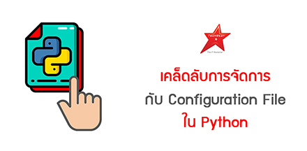 เคล็ดลับการจัดการกับ Configuration File ใน Python