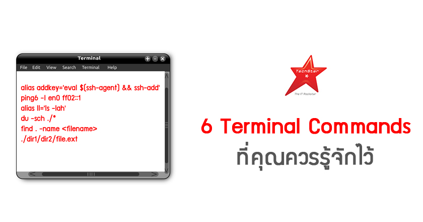 6 Terminal Commands ที่คุณควรรู้จักไว้