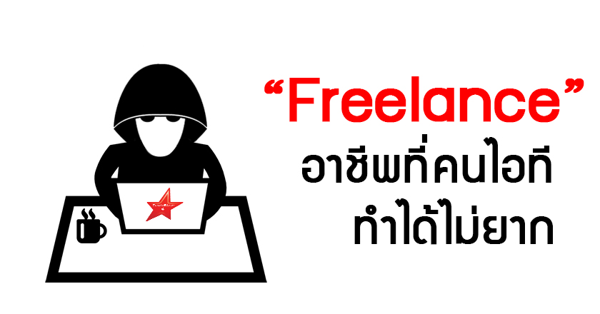 “Freelance” อาชีพที่คนไอที ทำได้ไม่ยาก