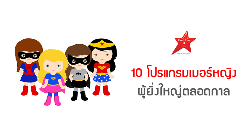 10 โปรแกรมเมอร์หญิง ผู้ยิ่งใหญ่ตลอดกาล