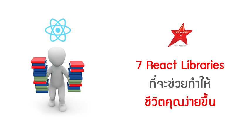 7 React Libraries ที่จะช่วยทำให้ชีวิตคุณง่ายขึ้น