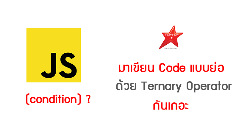 มาเขียน Code แบบย่อด้วย Ternary Operator กันเถอะ