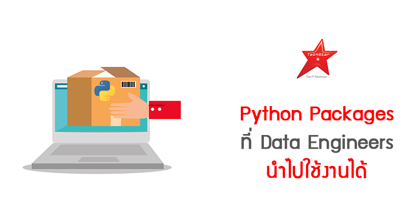 Python Packages ที่ Data Engineers นำไปใช้งานได้