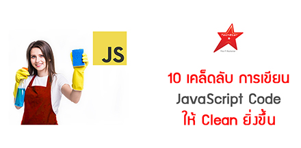 10 เคล็ดลับ การเขียน JavaScript Code ให้ Clean ยิ่งขึ้น