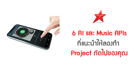 6 AI และ Music APIs ที่แนะนำให้ลองทำ ใน Project ถัดไปของคุณ