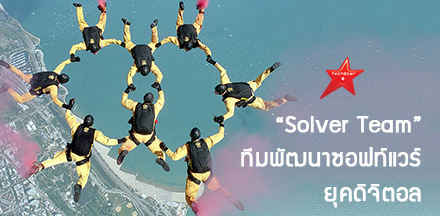 “Solver Team” คำตอบของการสร้างทีมพัฒนาซอฟท์แวร์ในยุคดิจิตอล