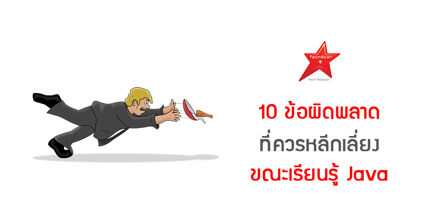 10 ข้อผิดพลาดที่ควรหลีกเลี่ยง ขณะเรียนรู้ Java