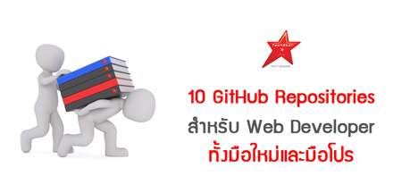 10 GitHub Repositories สำหรับ Web Developer ทั้งมือใหม่และมือโปร