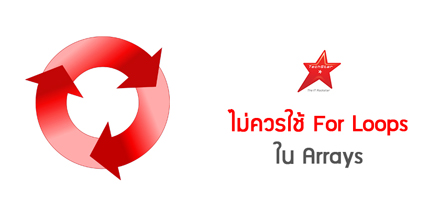 ไม่ควรใช้ For Loop ใน Arrays