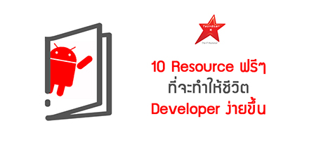 10 Resource ฟรีๆ ที่จะทำให้ชีวิต Developer ง่ายขึ้น