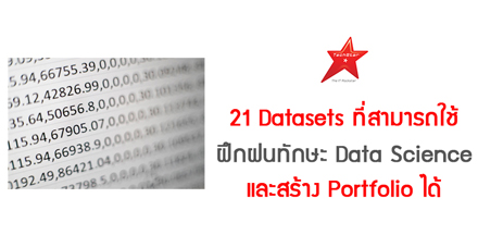 21 Datasets ที่สามารถใช้ฝึกฝนทักษะ Data Science และสร้าง Portfolio ได้