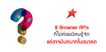 8 Browser APIs ที่ไม่ค่อยมีคนรู้จัก แต่อาจมีบทบาทในอนาคต